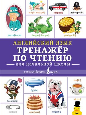 Английский язык. Тренажёр по чтению для начальной школы - ebook